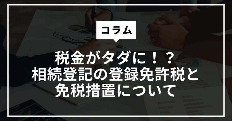 相続登記の登録免許税と免税措置について