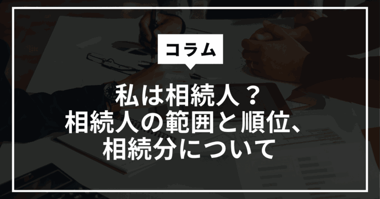 相続人の範囲と順位、相続分について