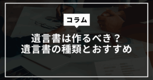 遺言書の種類とおすすめについて