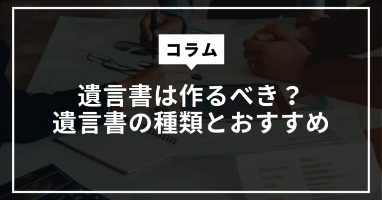 遺言書の種類とおすすめについて