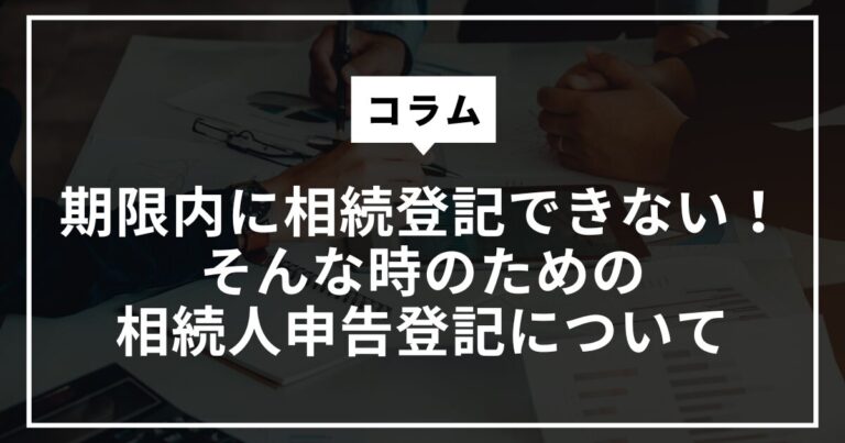相続人申告登記について