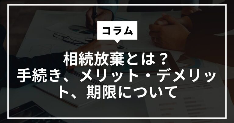 相続放棄について