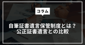 自筆証書遺言保管制度とは？公正証書遺言との比較