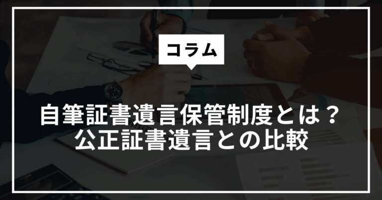 自筆証書遺言保管制度とは？公正証書遺言との比較